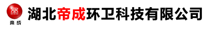 湖北帝成環衛科技有限公司